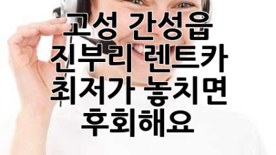 🚗 고성 간성읍 진부리 렌트카 최저가! 놓치면 후회해요 😉