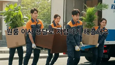 원룸 이사? 용달로 저렴하게 해결해요!