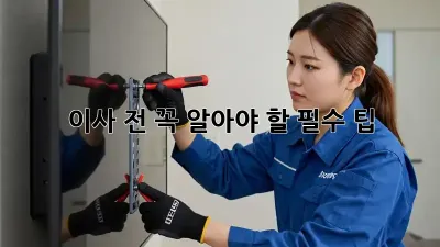이사 전, 꼭 알아야 할 필수 팁!