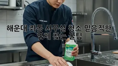 해운대 좌동 사무실 청소🧹, 믿음직한 업체 찾는 꿀팁🍯