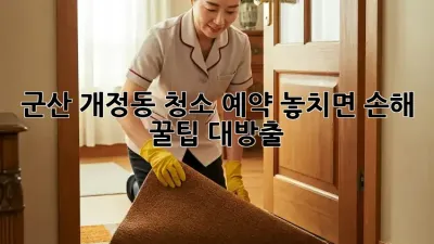 군산 개정동 청소 예약🧹 놓치면 손해! 💎꿀팁 대방출