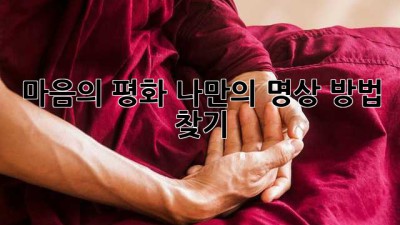 마음의 평화, 나만의 명상 방법 찾기