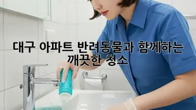 대구 아파트 반려동물과 함께하는 깨끗한 청소