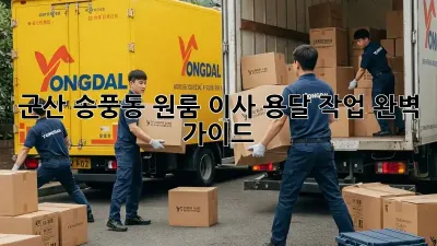 군산 송풍동 원룸 이사? 용달 작업 완벽 가이드!
