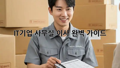 IT기업 사무실 이사, 완벽 가이드!