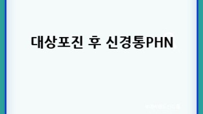 대상포진, 증상부터 예방까지 완벽 가이드